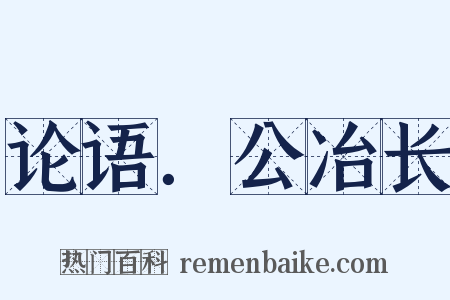 论语．公冶长是什么意思的图片